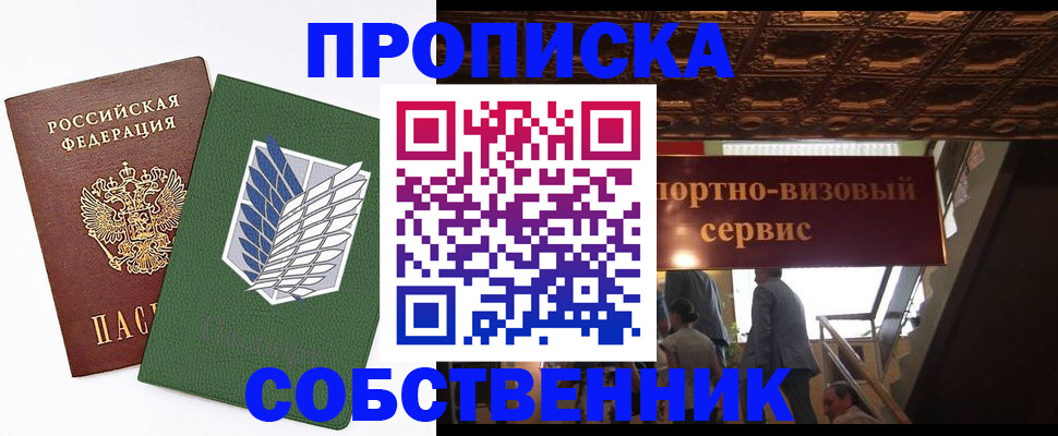 прописка от собственника в Гурьевске